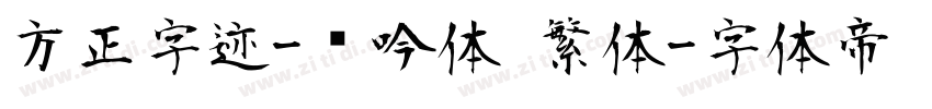 方正字迹-龙吟体 繁体字体转换